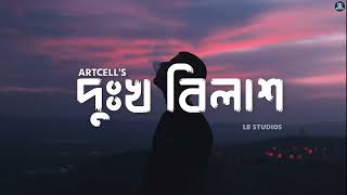 দুঃখ বিলাশ by Artcell  Dukkho Bilash  Anushilon  LB Studios [upl. by Dugaid]