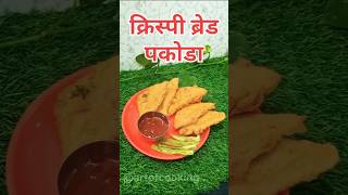 दिवाळीला घरी आलेल्या पाहुण्यांसाठी झटपट नाश्ता l Crispy Bred Pakoda scanks food recipe shorts [upl. by Faust]