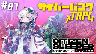 【シチズン・スリーパー】＃07 見開くか、閉じるか、その瞳の涙【Citizen Sleeper】 [upl. by Novhaj353]