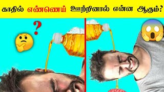 காதில் எண்ணெய் ஊற்றினால் என்ன ஆகும் தெரியுமா  facts in tamil info galatta news minutes mystery [upl. by Eelnyl]