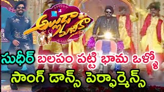 Sudigali Sudheer Balapam Patti Bhama Ollo Song Dance PerformanceAlluda Majaka Sankranthi Event 2024 [upl. by Eladal]