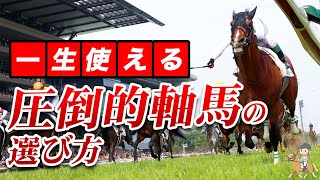 【競馬必勝法】圧倒的軸馬の選び方はこれ！ [upl. by Langelo]