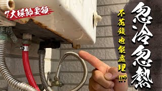 冬天洗澡熱水流量小 不花錢解決忽冷忽熱難題 一原則七要領檢修過程大公開｜DIY知識｜【宅水電】 [upl. by Haldan]