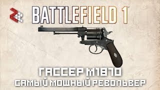 Gasser M1870  Самый мощный револьвер  Battlefield 1 [upl. by Pelmas]