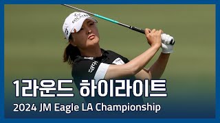 LPGA 2024 JM Eagle LA Championship 1라운드 하이라이트 [upl. by Asirralc]