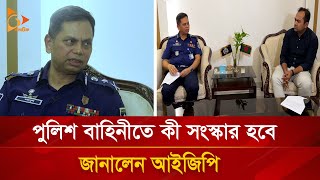 পুলিশ বাহিনীতে কী সংস্কার হবেজানালেন আইজিপি  Nagorik TV [upl. by Lavoie]