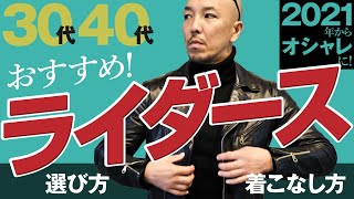 30代40代にオススメの「ライダース」選び方・着こなし方【オシャレ初心者向け】 [upl. by Gilder]