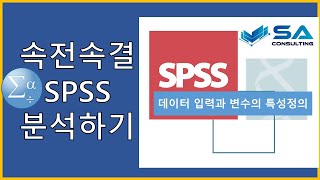 SA SPSS Basic 12 [upl. by Wolfgram605]