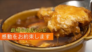 感動するオニオングラタンスープの作り方。この美味しさにきっとあなたも涙する！？【 料理レシピ 】 [upl. by Lednik]