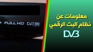 كيف يعمل نظام البث الرقمي DVB معلومات ستسمعها لأول مرة [upl. by Jori]