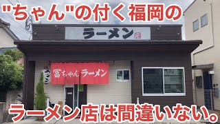 【ちゃん系】「冨ちゃんラーメン」福岡の名店ふくちゃんラーメンの先代店主の元で修行したちゃん系イズムを継承する一杯【福岡ラーメン】【博多ラーメン】 [upl. by Semreh]