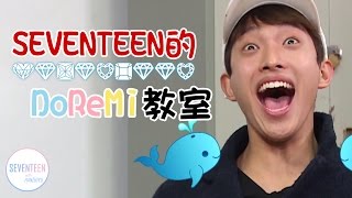 SEVENTEEN的DoReMi教室之不計形象的小十七們PS請注意音量 [upl. by Gherlein]