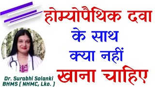 Homeopathic dawa ke sath kya nahi khana chahiye  Homeopathy se treatment me parhej kya kare [upl. by Iago]