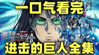 一口气看完，进击的巨人！全系列87集2部完结篇！爆肝8W字！ [upl. by Namwob]