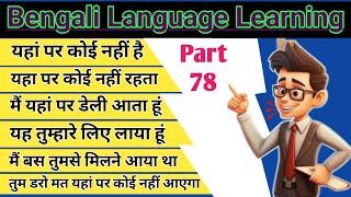 Part 78  Bengali Language Learning  Bengali bhasha kaise sikhe  how to learn bengali [upl. by Earle409]