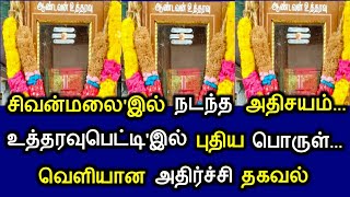 சிவன்மலைஇல் நடந்த அதிசயம் உத்தரவுபெட்டிஇல் புதிய பொருள் வெளியான அதிர்ச்சி தகவல் [upl. by Martino]