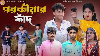 পরকীয়ার ফাঁদ  Parokiyar Fad  New Bangla Natok  DT Bangla Natok  Parokiyar Natok 2024 [upl. by Elbam]