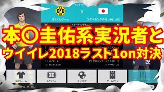 【ウイイレ2018】本○圭佑系実況者とウイイレ2018ラスト1on対決！まさかの話しながら対決？！ [upl. by Lugo]