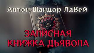 Антон Шандор ЛаВей Записная книжка дьявола 45 😈 аудиокнига [upl. by Koralle]