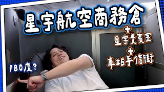 【回程攻略】星宇商務倉回程更舒服？✈️｜台北車站買手信 🎁｜貴賓室台式胡椒餅自助餐🤤｜ 全自費 [upl. by Otero636]