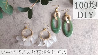 【100均DIY】ハンドメイドフラワーピアス＊アクリルフープピアス2【初心者】 [upl. by Almita]