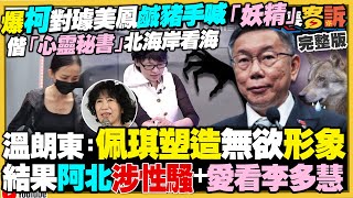 柯文哲被璩美鳳指控亂摸！竟還承諾當總統後…給璩美鳳進國安會當錦衣衛！金主又爆柯文哲市長室收錢！美國下令台積電：嚴查暫緩出貨中國！美軍研發匿蹤加油機【94要客訴】20241112 [upl. by Pownall]