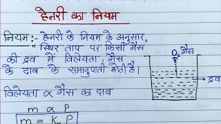 हेनरी का नियम। विलयन। Henri ka niyam Class 12 Chemistry [upl. by Eadie527]