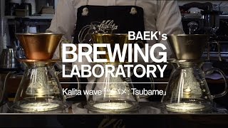 Baeks Brewing Laboratory  Kalita wave 「Tsubame」 [upl. by Celestine]