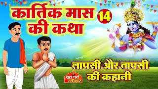 कार्तिक मास की कथा 14 Kartik Maas Ki Katha। कार्तिक मास की कहानी  Kartik Maas Ki Kahani Kartik2023 [upl. by Alliuqahs240]