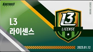 카트라이더 드리프트 L3 라이센스 별 3개 올클리어 [upl. by Otter]