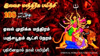 ஏவல் செய்வினை முறிக்க மந்திரம்  இலவச மாந்திரீக பயிற்சி  Spiritual World  Manthrigam Class 17 [upl. by Apple]