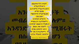 motivationethiopiashortsytshortsyoutubeshortsyonasmohhabeshaኦርቶዶክስተዋሕዶsharesubscribeyt [upl. by Miche56]