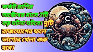 কর্কট রাশি অক্টোবর মাসে ভাগ্য বদলাতে চলেছে  karkat Rashi October 2024 [upl. by Rika]