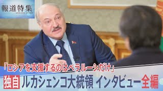 【独自】「ロシアを支援するのはベラルーシだけ」ルカシェンコ大統領 インタビュー全編 [upl. by Xavier647]