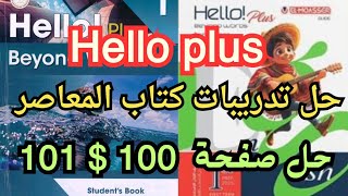 حل تدريبات كتاب المعاصر هالو بلس انجليزي اولي اعدادي الوحده الثالثه صفحة 100 amp 101 [upl. by Mafala367]