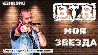 BTR  Моя звезда  Live  NIZEGOROCK [upl. by Banerjee]