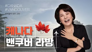 밴쿠버 현지 라방 엄마들의 모든 고민 [upl. by Raviv389]