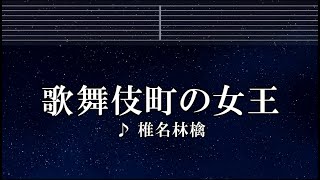 練習用カラオケ♬ 歌舞伎町の女王  椎名林檎 【ガイドメロディ付】 インスト BGM 歌詞 [upl. by Assiar]