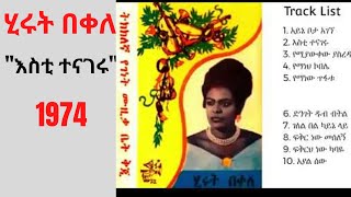 Hirut Bekele Full album Ethiopian Oldies Music  ሂሩት በቀለ እስቲ ተናገሩ ሙሉ አልበም 1974 Ethiopia [upl. by Akanke]