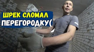 САНЯ ПСИХАНУЛ И СЛОМАЛ ПЕРЕГОРОДКУ [upl. by Aileve]