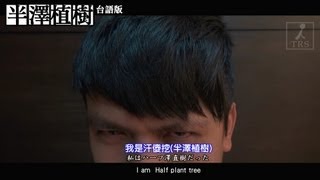 10秒看完半澤直樹。台語版 蔡阿嘎10秒影展25部曲 [upl. by Silvanus425]