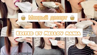 Мокрый десерт 🧁 с shelkmelk 😍 [upl. by Clo]