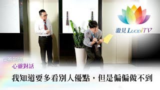 我知道要多看別人優點，但是偏偏做不到《 與善知識心靈對話 》 [upl. by Lose]