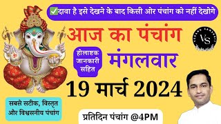 Aaj ka panchang 19 march 2024 panchang panchangam [upl. by Areic357]