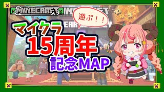 【マイクラ】15周年記念MAPを遊んでみる！前編！統合版【マインクラフト】 [upl. by Rebeka]