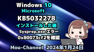 Windows 10●Microsoft●KB5032278●インストールした後●Sysprep exe エラー ●0x80073cf2を確認 [upl. by Ozne]