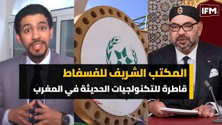 المكتب الشريف للفسفاط قاطرة للتكنولجيات الحديثة في المغرب [upl. by Erland]