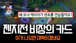 quot심상치 않습니다quot 수상한 쌍포 연습하는 오너 케리아 듀오  롤 하이라이트 LCK T1 [upl. by Aihseit]