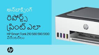 రిపోర్ట్స్ ప్రింట్ ఎలా HP Smart Tank 210 580 590 5100 ప్రింటర్లు  HP Support [upl. by Yot629]