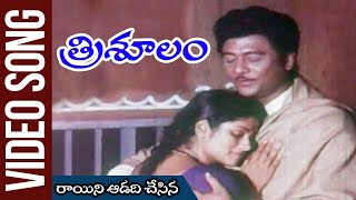 Raayini Aadadi Chesina Video Song  Trisulam Movie  Krishnam Raju  Jayasudha [upl. by Notliw92]